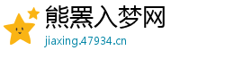 熊罴入梦网